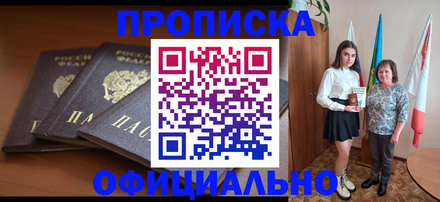 прописка законно в Миллерово